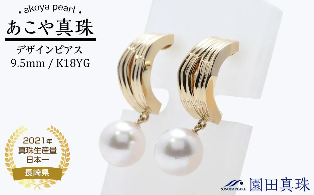 【ふるなび限定】【限定１点】【大珠】あこや真珠（９.５ｍｍ珠）デザインピアス／Ｋ１８ＹＧ