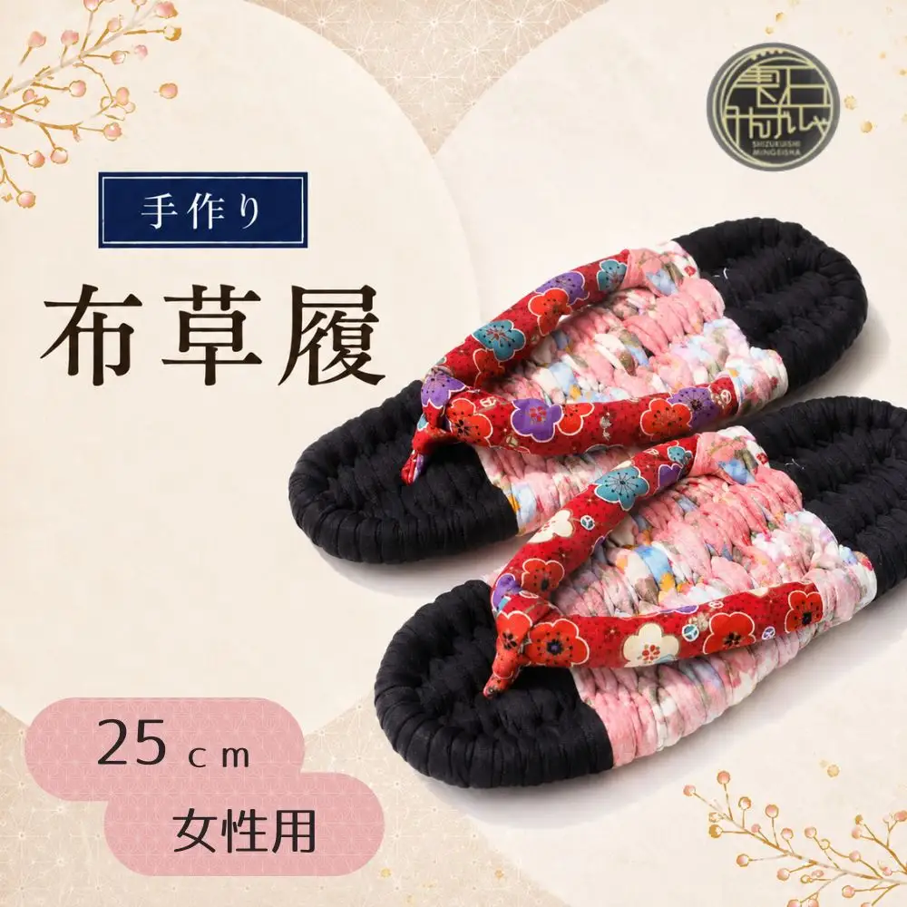 【雫石民芸社】手作り・布草履（女性用）25cm