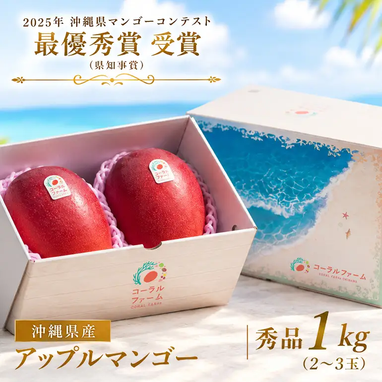【 先行予約 2027年 発送 】コーラルファーム アップルマンゴー 1kg (2～3玉) 秀品 沖縄県産 マンゴー アーウィンマンゴー 1キロ 国産 完熟マンゴー 果物 くだもの フルーツ 完熟 夏 沖縄 お取り寄せ ギフト 産地直送 農家直送 糸満市