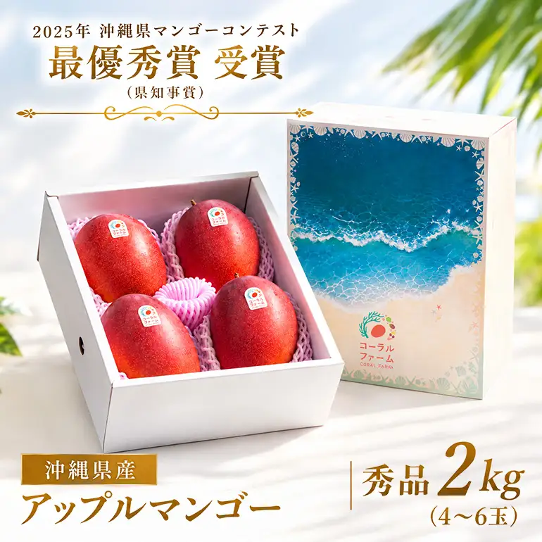 【 先行予約 2027年 発送 】コーラルファーム アップルマンゴー 2kg (4～6玉) 秀品 沖縄県産 マンゴー アーウィンマンゴー 2キロ 国産 完熟マンゴー 果物 くだもの フルーツ 完熟 夏 沖縄 お取り寄せ ギフト 産地直送 農家直送 糸満市