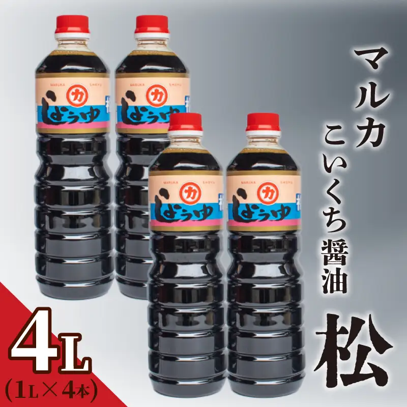 濃口醤油 1L×4本セット マルカ醤油 松 HY