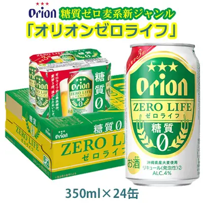 ビール【オリオンビール】糖質ゼロ麦系新ジャンル・オリオンゼロライフ・「350ml×24缶」計8400ml 