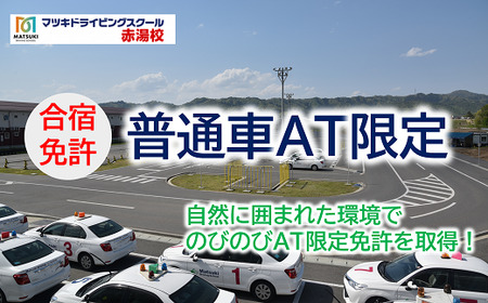 合宿免許 普通自動車（AT限定） 『マツキドライビングスクール赤湯校』 運転免許 山形県 南陽市 [1762]