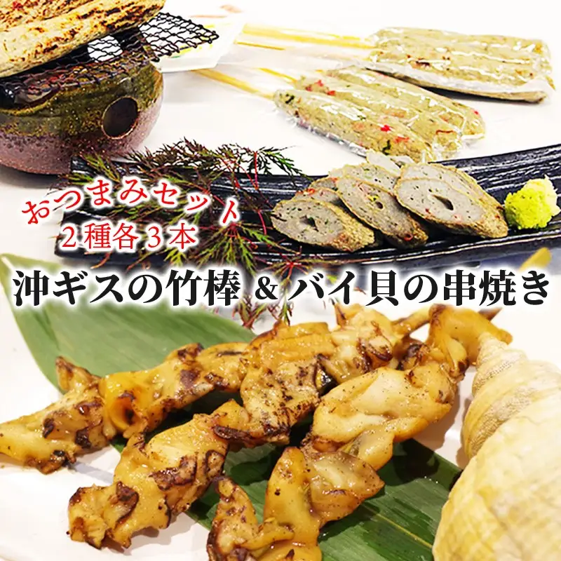 【おつまみ串焼き】竹棒 串焼きセット3+3 おつまみ