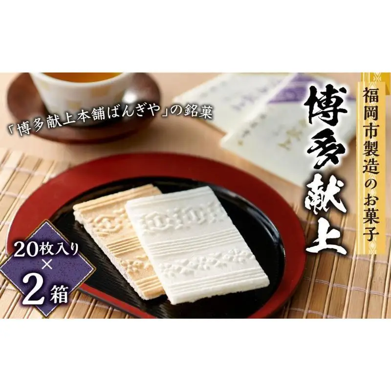 【福岡市内製造】博多献上２０枚入り×２箱