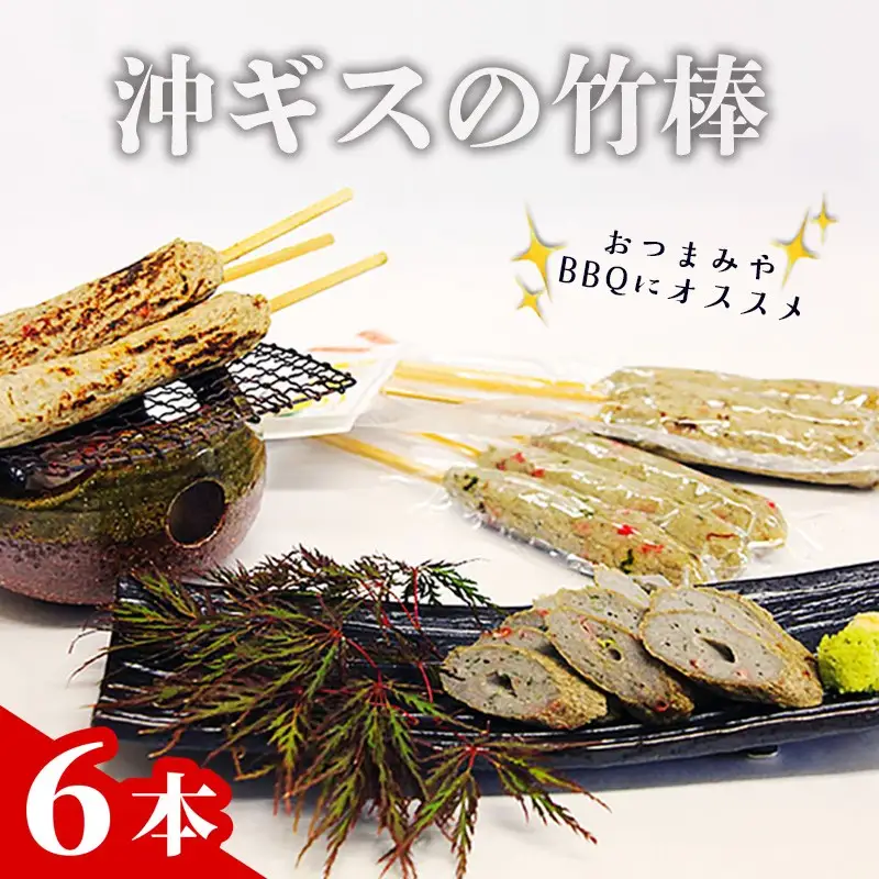 【おつまみ】沖ギスの竹棒6本 おつまみ