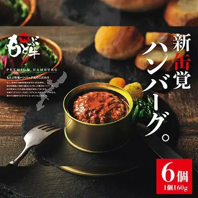 ハンバーグ もとぶ牧場PREMIUMハンバーグ缶ギフト　(160g×6個) 