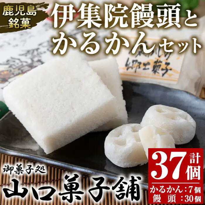 No.1006 鹿児島銘菓かるかん(7個)と伊集院饅頭(30個)日置市 セット 和菓子 スイーツ 郷土菓子 お菓子 ギフト 贈答品 贈り物【山口菓子舗】
