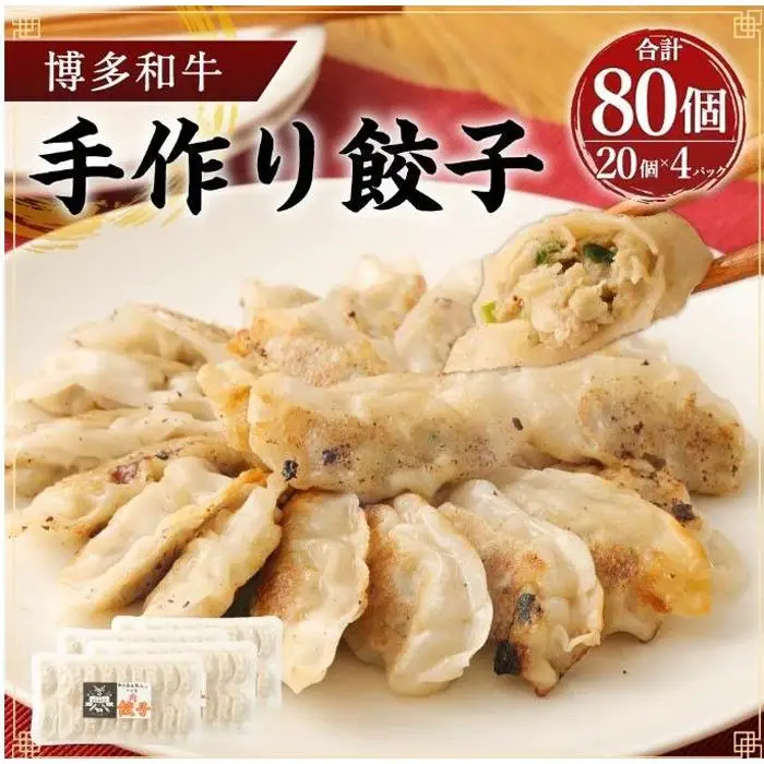 博多和牛 手作り餃子20個×4パック【福岡県大川市】