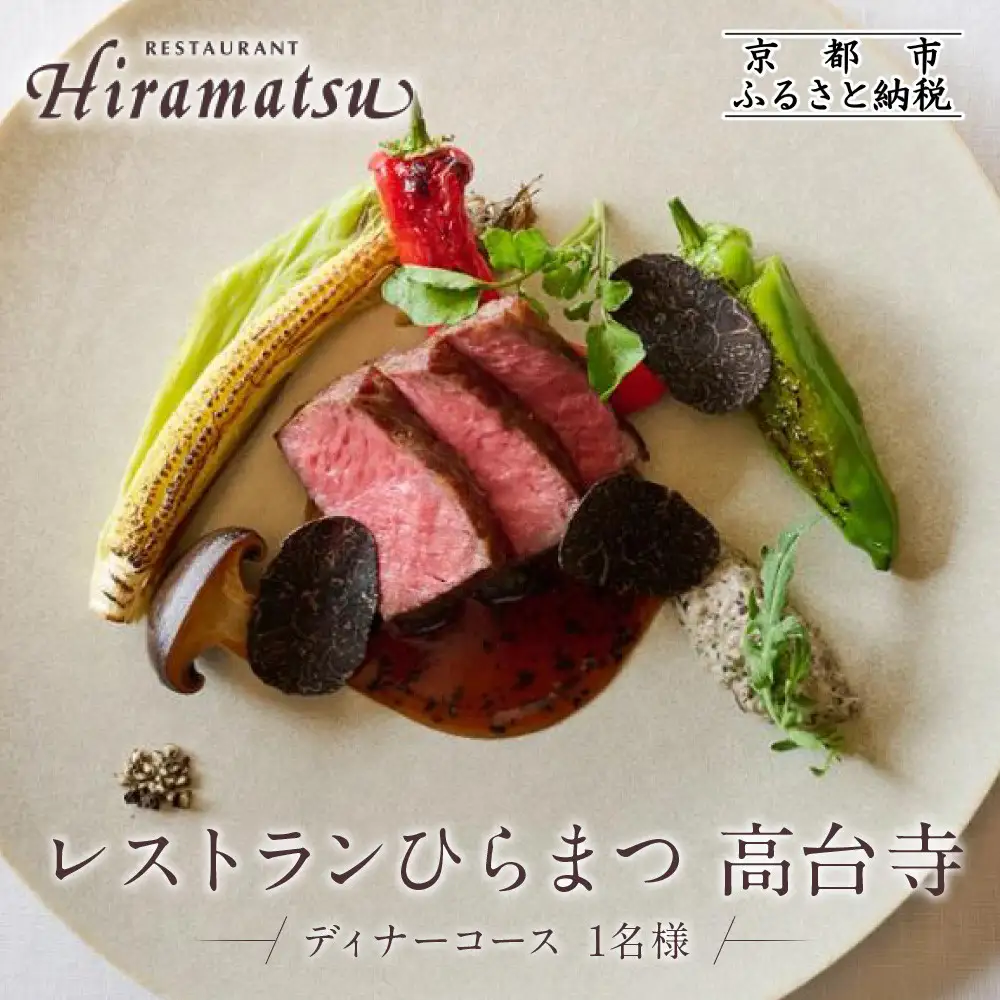 【レストランひらまつ 高台寺】ディナーコースお食事券 1名様分｜京都 フレンチ ミシュラン掲載 人気店 食事券