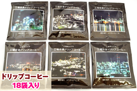工場夜景 ドリップコーヒー 18袋入り｜ドリップバッグ やや苦味 奥深い味わい 高品質 生豆 自家焙煎 工業地帯 [1455]