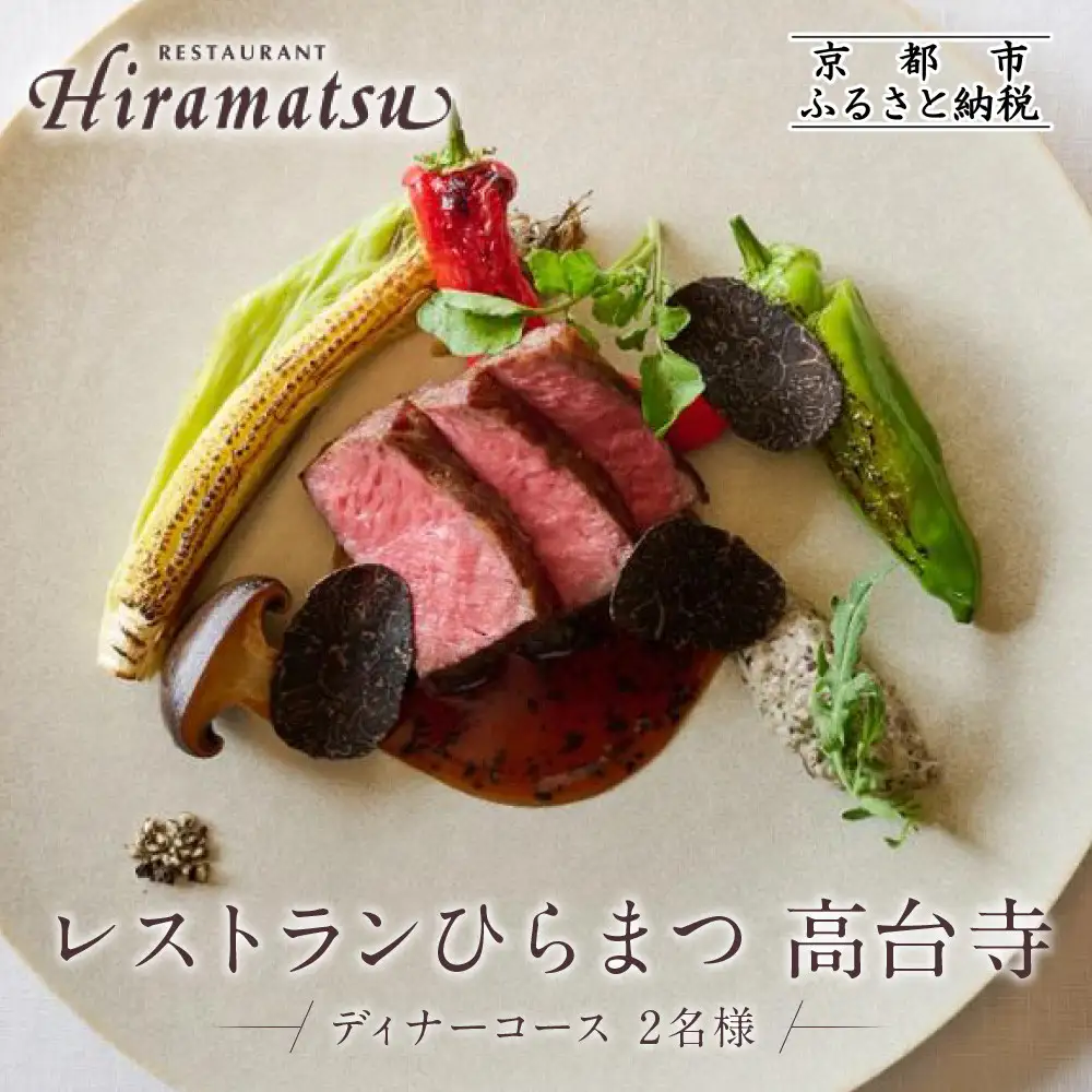 ペア食事券 ミシュラン一ツ星 京都 レストランひらまつ高台寺 ディナー お食事