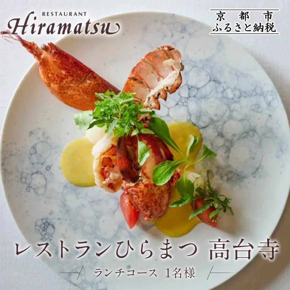 【レストランひらまつ 高台寺】ランチコースお食事券 1名様分｜京都 フレンチ ミシュラン掲載 人気店 食事券