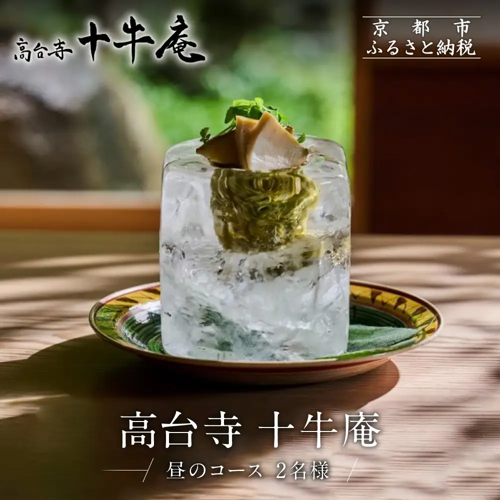 ペア食事券 ミシュラン二ツ星 京都 高台寺十牛庵 昼のコース お食事 