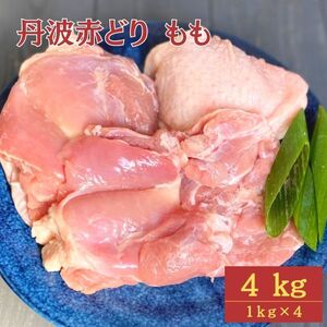 鶏肉 丹波赤どりもも肉4kg 丹波山本 鶏肉 国産鶏肉 鶏肉 亀岡産鶏肉 訳あり鶏肉