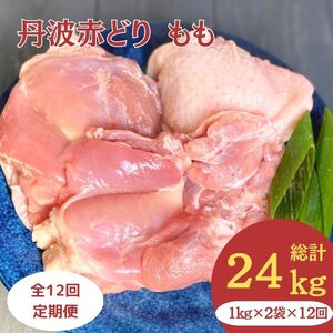 鶏肉 12回定期便 丹波赤どりもも肉 2kg×12回 計24kg 丹波山本 鶏肉 国産鶏肉 鶏肉 亀岡産鶏肉 訳あり鶏肉