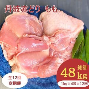 鶏肉 12回定期便 丹波赤どり もも肉 1kg×4パック×12回 丹波山本 鶏肉 国産鶏肉 鶏肉 亀岡産鶏肉 訳あり鶏肉