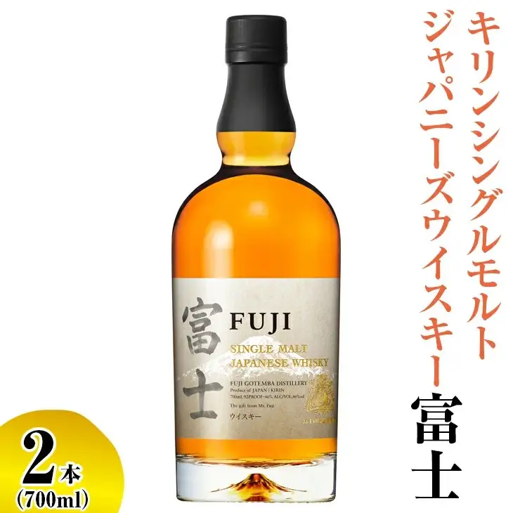 キリンシングルモルトジャパニーズウイスキー富士　2本【お酒 アルコール 国産】 ◇お酒 洋酒 ウイスキー アルコール 日本 ウイスキー KIRIN 麒麟 富士 ウイスキー 洋酒 ｳｲｽｷｰ 富士 ｳｲｽｷｰ