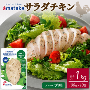サラダチキン ハーブ味 100g × 10袋 (計1kg) 