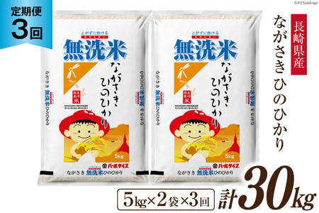 【3回定期便】長崎県産 ひのひかり 無洗米 10kg (5kg×2袋)×3回 総計30kg [全農パールライス 長崎県 雲仙市 item2190] 米 お米 こめ コメ 白米 精米 定期便