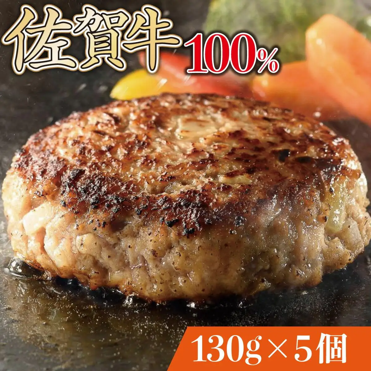 佐賀牛手作りハンバーグ 130g×5個 B-955