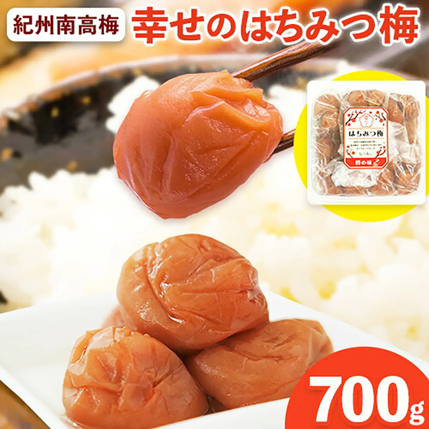 幸せのはちみつ梅 700g 梅干し