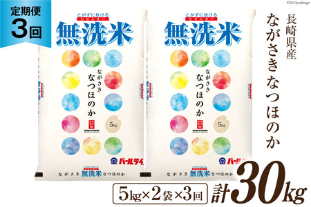 【3回定期便】長崎県産 なつほのか 無洗米 10kg (5kg×2袋)×3回 総計30kg [全農パールライス 長崎県 雲仙市 item2188] 米 お米 こめ コメ 白米 精米 定期便