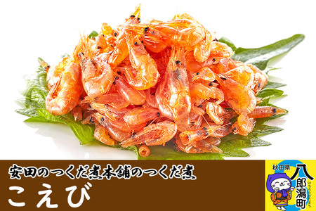 安田のつくだ煮本舗のつくだ煮 こえび（650g）