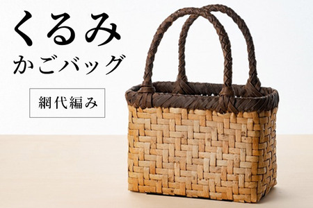 くるみ籠バッグ 網代編み
