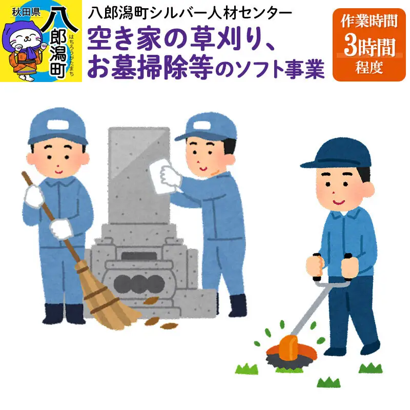 空き家の草刈り、お墓掃除等のソフト事業　作業時間3時間程度