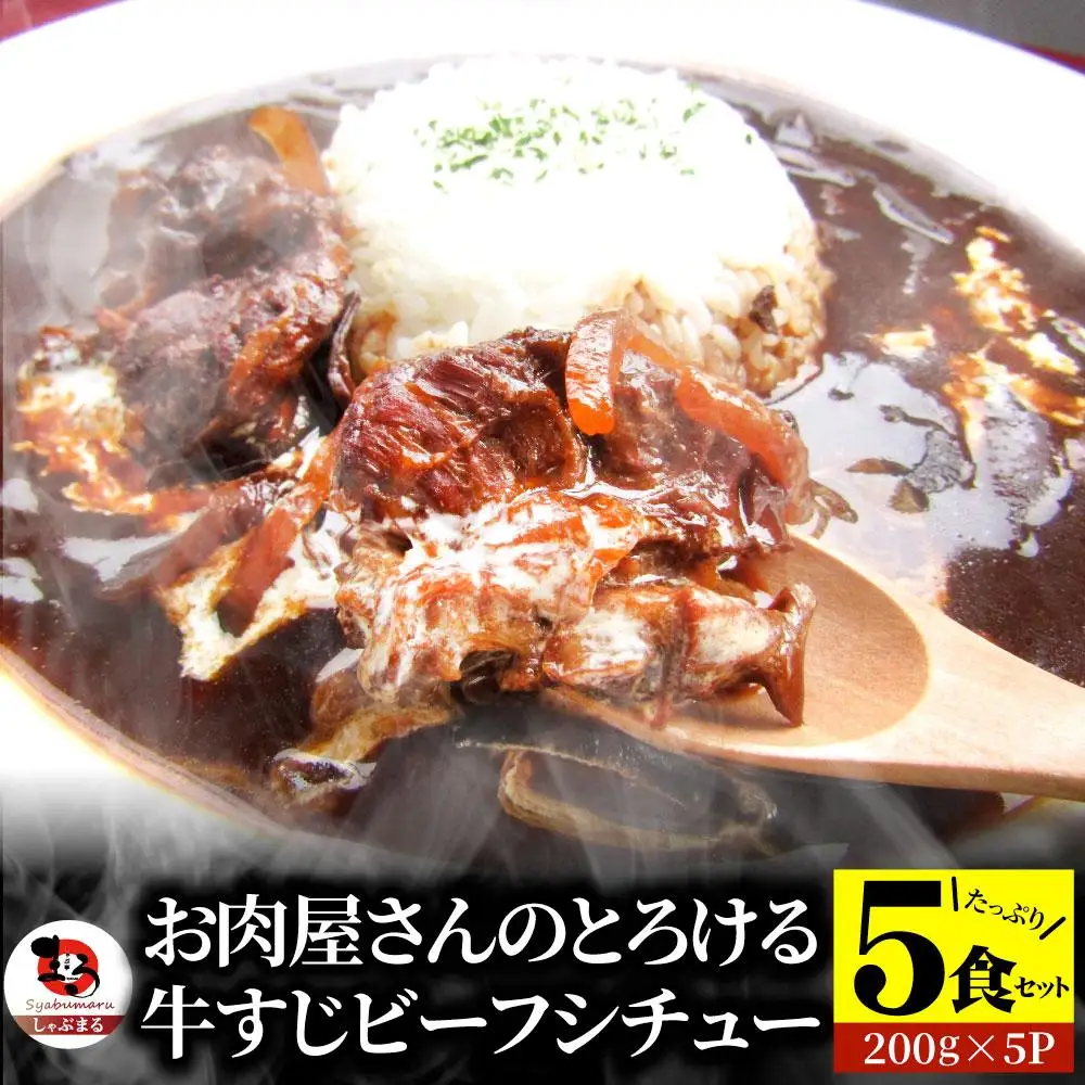 しゃぶまる特製 牛すじ ビーフシチュー 200g×5食セット (総重量1kg)