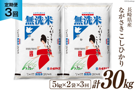【3回 定期便】長崎県産 こしひかり 無洗米 10kg (5kg×2袋)×3回 総計30kg [全農パールライス 長崎県 雲仙市 item2186] 米 お米 こめ コメ 白米 精米 定期便