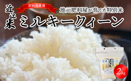 【令和7年度産】肥料屋厳選近江米ミルキークィーン２㎏　モリタ肥料店 お米 近江米 DI-0008