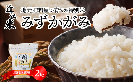 【令和7年度産】肥料屋厳選近江米みずかがみ２㎏　モリタ肥料店 お米 近江米 DI-0005