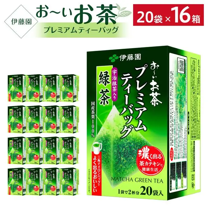 （9月30日受付終了）お～いお茶プレミアムティーバッグ　宇治抹茶入り緑茶　2ケース（20袋×16箱）★