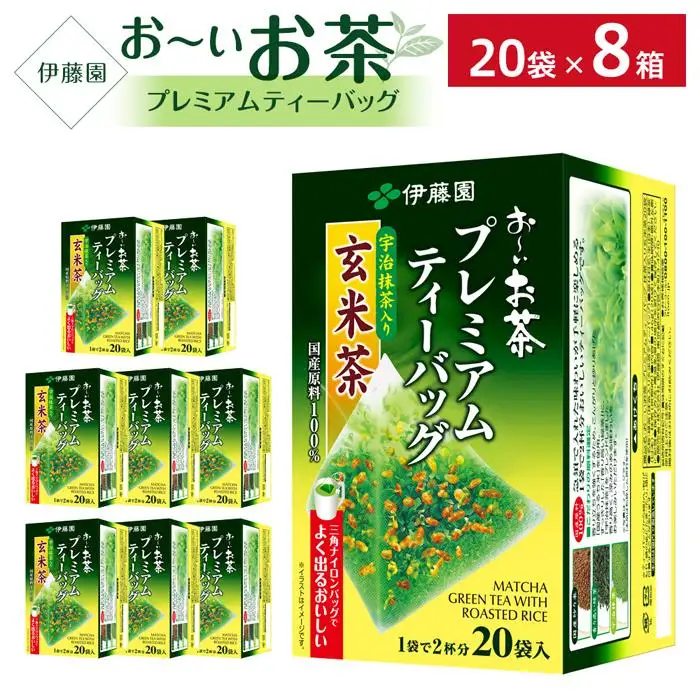 お～いお茶プレミアムティーバッグ抹茶入り玄米茶　 1ケース（20袋×8箱）