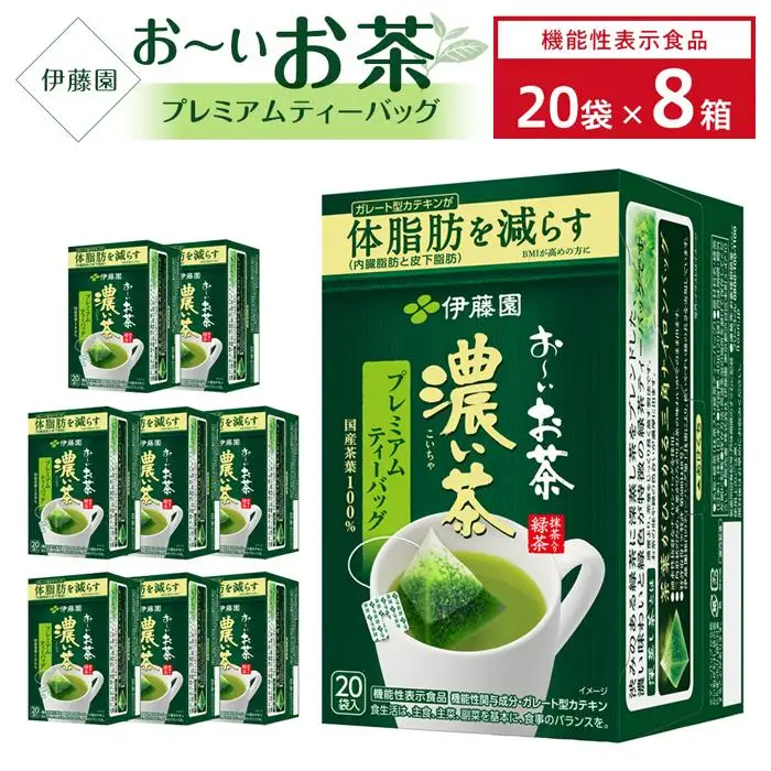 （9月30日受付終了）【機能性表示食品】お～いお茶濃い茶プレミアムティーバッグ 1ケース（20袋×8箱）★