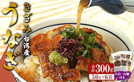 台湾産　きざみうなぎの蒲焼　合計300g（50g×6袋）　ss-0048