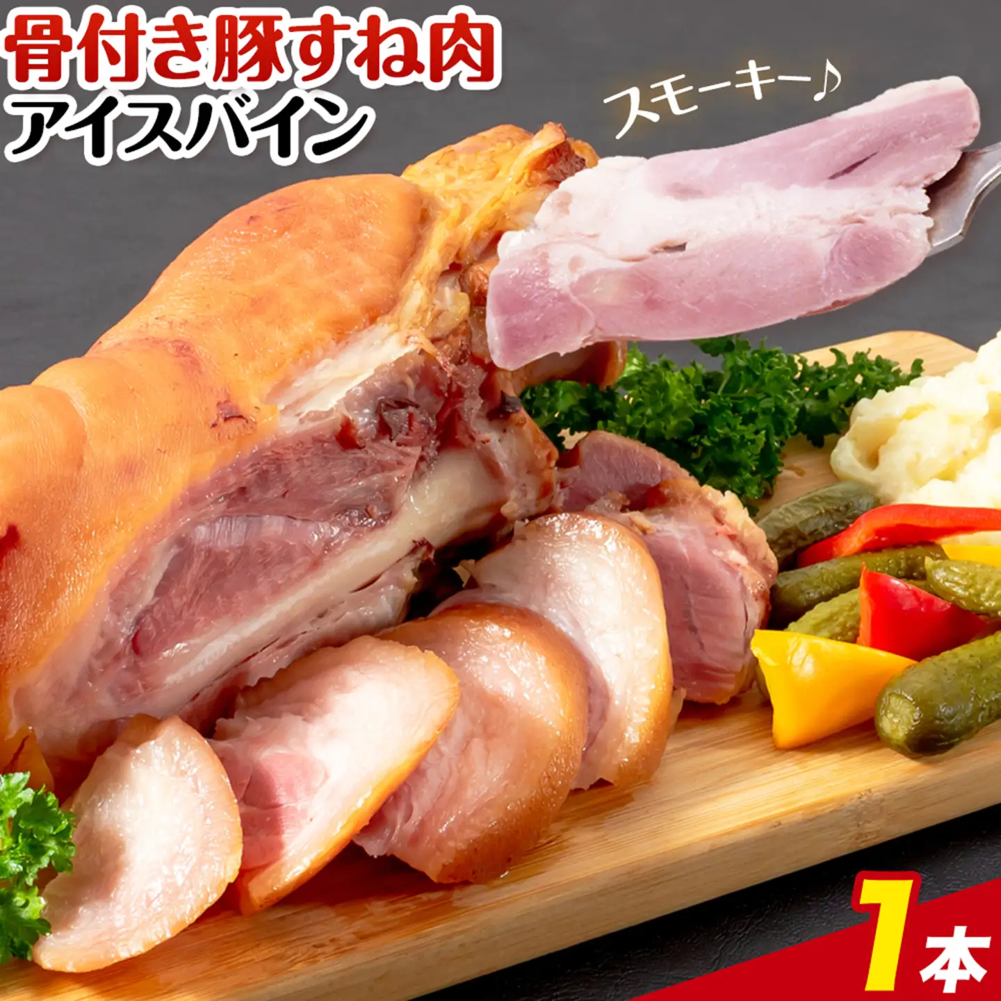 アイスバイン 骨付き 豚すね肉 燻製 1本 有限会社ハム工房TONGTONG《90日以内に出荷予定(土日祝除く)》熊本県 菊池市 骨付き くんせい 塊 燻製 骨付き肉 豚肉 すね肉 冷凍