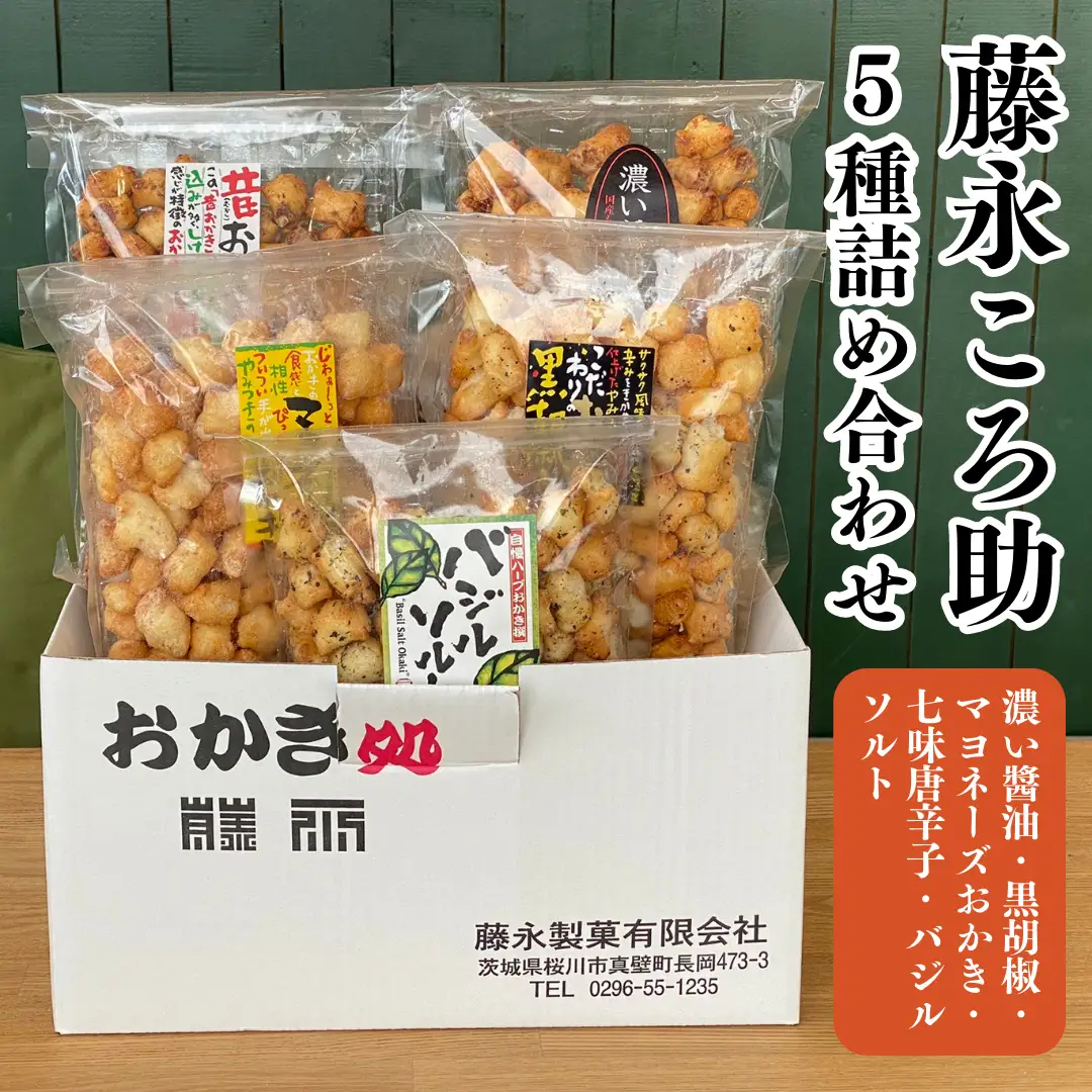 《 テレビで紹介 》藤永ころ助5種 詰め合わせ おかき あられ 煎餅 せんべい 食べ比べ 詰合せ 国産米使用 お菓子 和菓子 米菓 アド街ック天国 アド街 [SC027sa]