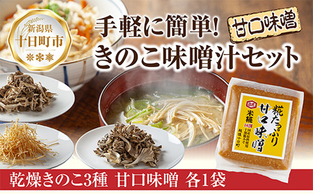 きのこ味噌汁セット（乾燥きのこ3種 甘口みそ）／国産 乾燥 ぶなしめじ 30g まいたけ 30g えのき 50g 各1袋 高長醸造場 750g×1袋 しめじ 舞茸 きのこ 味噌 はぴふる 新潟県 