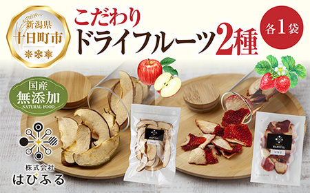 ドライフルーツ 2種(りんご いちご)／乾燥りんご 乾燥いちご 林檎 リンゴ イチゴ 苺 無添加 砂糖不使用 国産 食品 フルーツ 果物 保存食 ギフト グルメ お取り寄せ はぴふる 新潟県 十日町市 