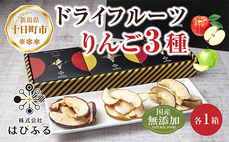 ドライフルーツ りんご 3種(シナノゴールド シナノスイート 紅玉)／乾燥りんご 林檎 リンゴ 無添加 砂糖不使用 国産 フルーツ 保存食 果物 ギフト グルメ お取り寄せ はぴふる 新潟県 十日町市 