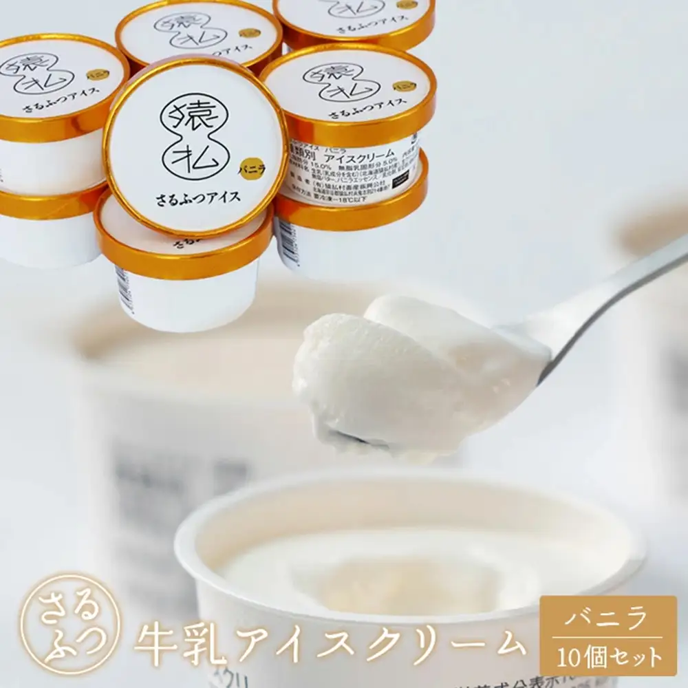 さるふつ牛乳アイスクリーム バニラ10個セット【03028】