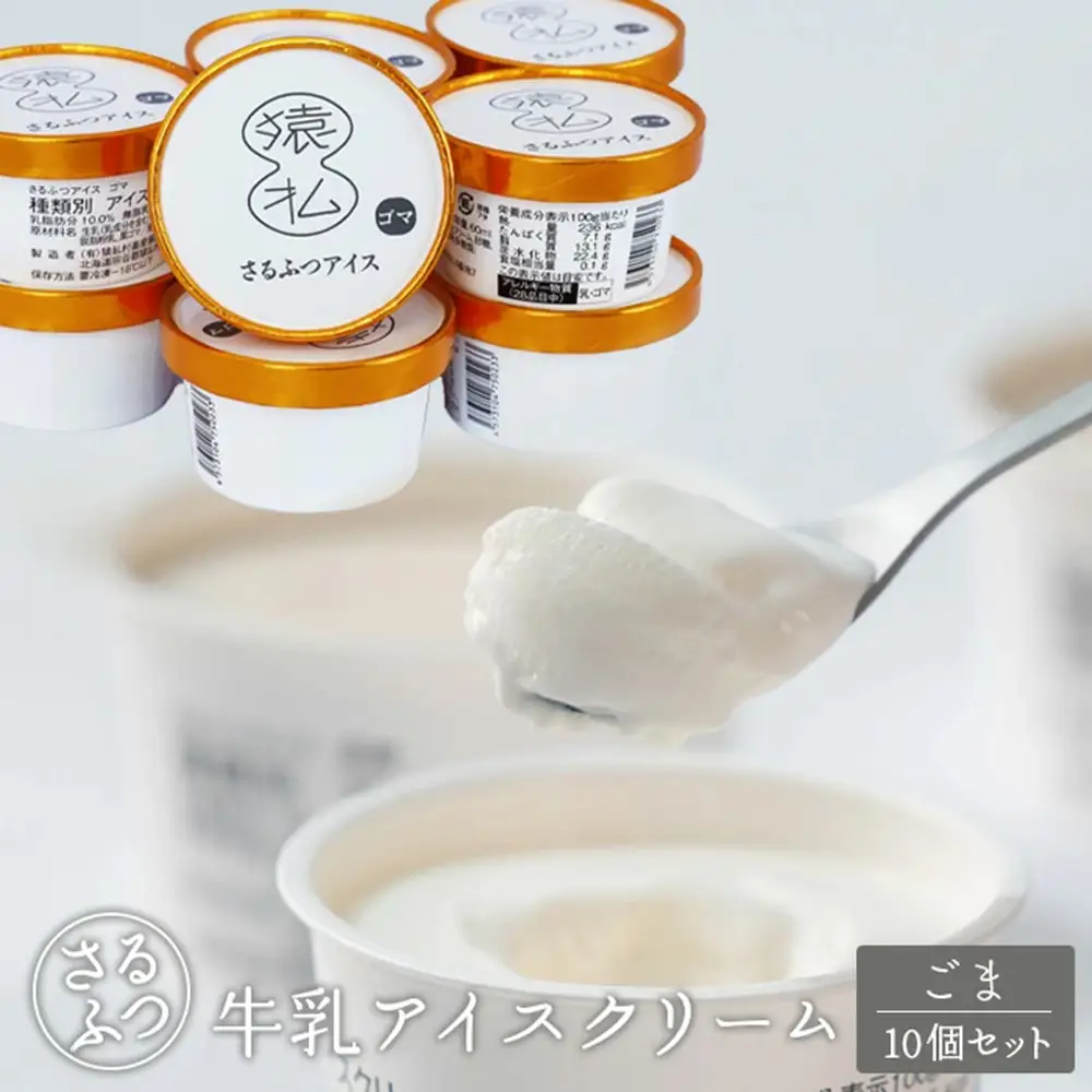 さるふつ牛乳アイスクリーム ごま10個セット【03030】