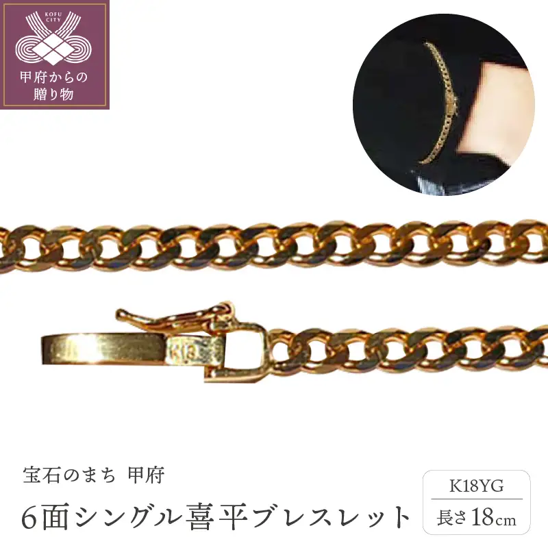 18金6面シングル喜平ブレスレット18cm（50043397-18）