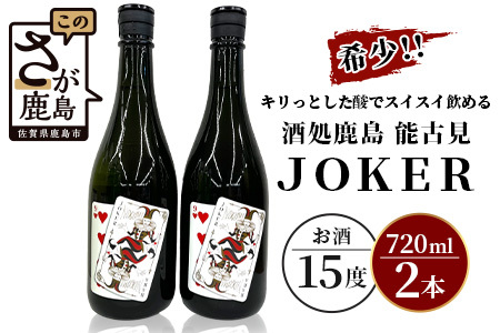 B-244 希少！酒処鹿島 能古見ＪＯＫＥＲ 720ml×2本