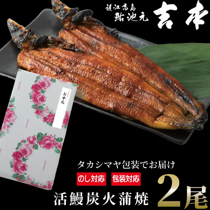 中元好適品・のし・包装対応可【B-7503】近江高島鮎池元 吉本 鰻蒲焼２尾 ［高島屋選定品］