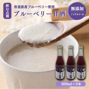 ブルーベリー甘酒 500mlx3 | 山本本家 米麹 甘酒 ブルーベリー 米麹甘酒 飲む点滴 栄養価 ビタミン ノンアルコール 500ML 引越し ギフト プレゼント 還暦祝い 退職祝い 結婚祝い 新築祝い 内祝い 誕生日  お礼 出産祝い お返し 誕生祝い 記念日 帰省 手土産 奈良県 五條市