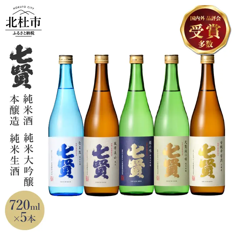 七賢 日本酒飲み比べ720ml×5本セット [h044]